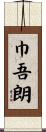 巾吾朗 Scroll