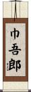 巾吾郎 Scroll