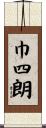 巾四朗 Scroll