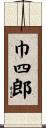 巾四郎 Scroll