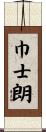 巾士朗 Scroll