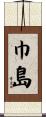 巾島 Scroll