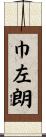 巾左朗 Scroll