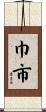 巾市 Scroll