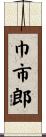 巾市郎 Scroll