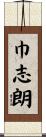 巾志朗 Scroll