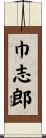 巾志郎 Scroll