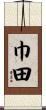 巾田 Scroll