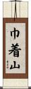 巾着山 Scroll