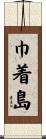 巾着島 Scroll