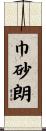 巾砂朗 Scroll