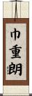 巾重朗 Scroll