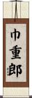 巾重郎 Scroll