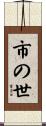 市の世 Scroll