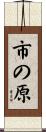 市の原 Scroll