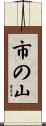 市の山 Scroll