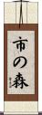 市の森 Scroll