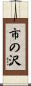 市の沢 Scroll