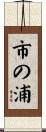 市の浦 Scroll