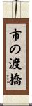 市の渡橋 Scroll