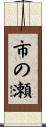 市の瀬 Scroll