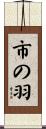 市の羽 Scroll