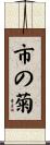 市の菊 Scroll