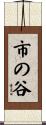 市の谷 Scroll