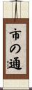 市の通 Scroll