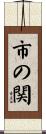 市の関 Scroll
