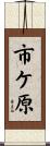 市ケ原 Scroll
