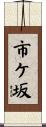 市ケ坂 Scroll