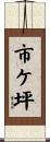 市ケ坪 Scroll