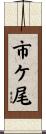 市ケ尾 Scroll