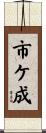 市ケ成 Scroll