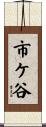 市ケ谷 Scroll