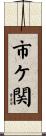 市ケ関 Scroll