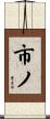 市ノ Scroll