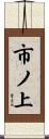 市ノ上 Scroll