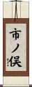 市ノ俣 Scroll
