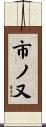 市ノ又 Scroll
