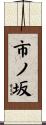市ノ坂 Scroll