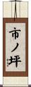 市ノ坪 Scroll