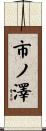 市ノ澤 Scroll
