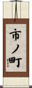 市ノ町 Scroll
