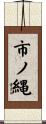 市ノ縄 Scroll