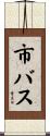 市バス Scroll