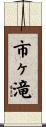 市ヶ滝 Scroll