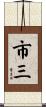 市三 Scroll