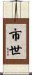 市世 Scroll